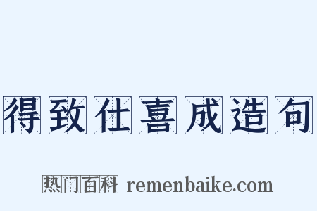 得致仕喜成造句是什么意思的图片